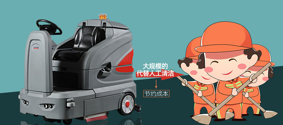 降低人工成本（洗地机）
